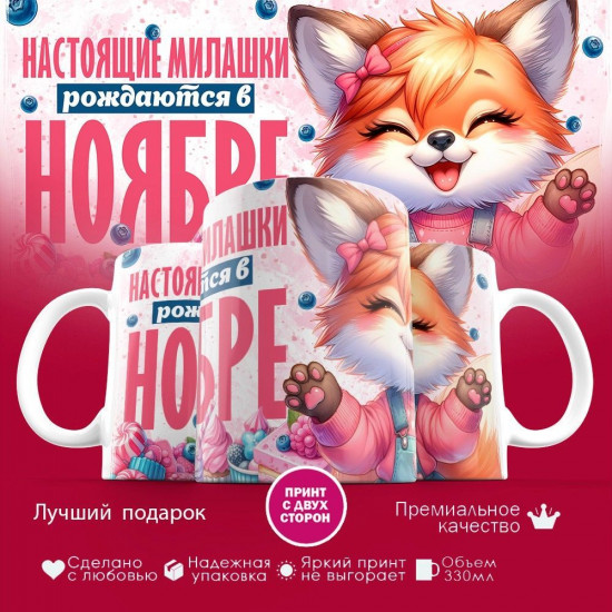 Кружка с принтом «Настоящие милашки рождаются в ноябре»