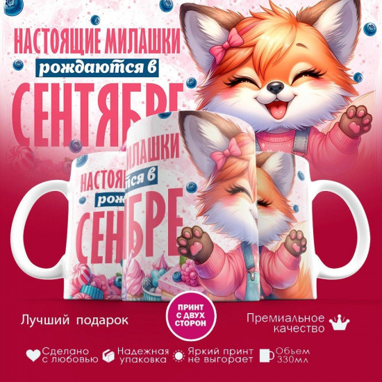 Кружка с принтом «Настоящие милашки рождаются в сентябре»