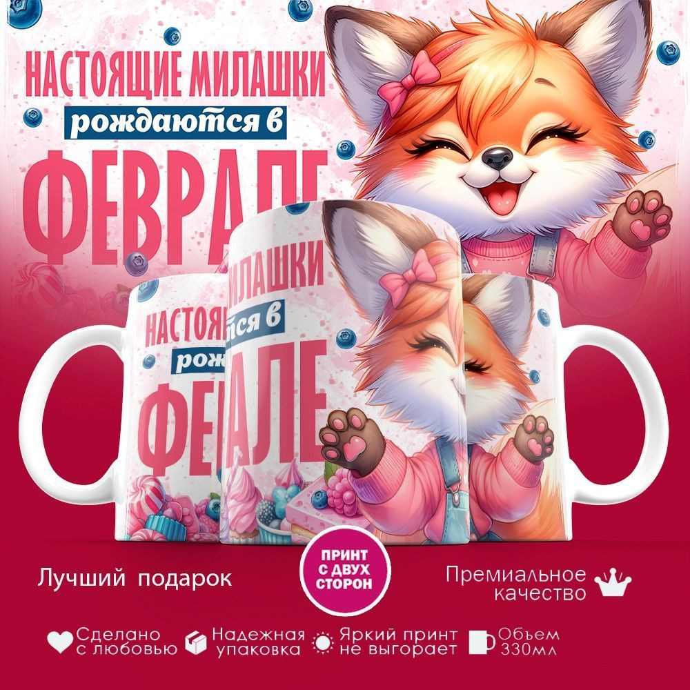 Кружка с принтом «Настоящие милашки рождаются в феврале» | TopPoshiv