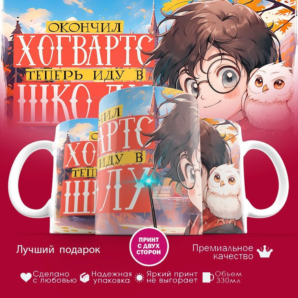 Кружка с принтом «Окончил Хогвартс» | TopPoshiv