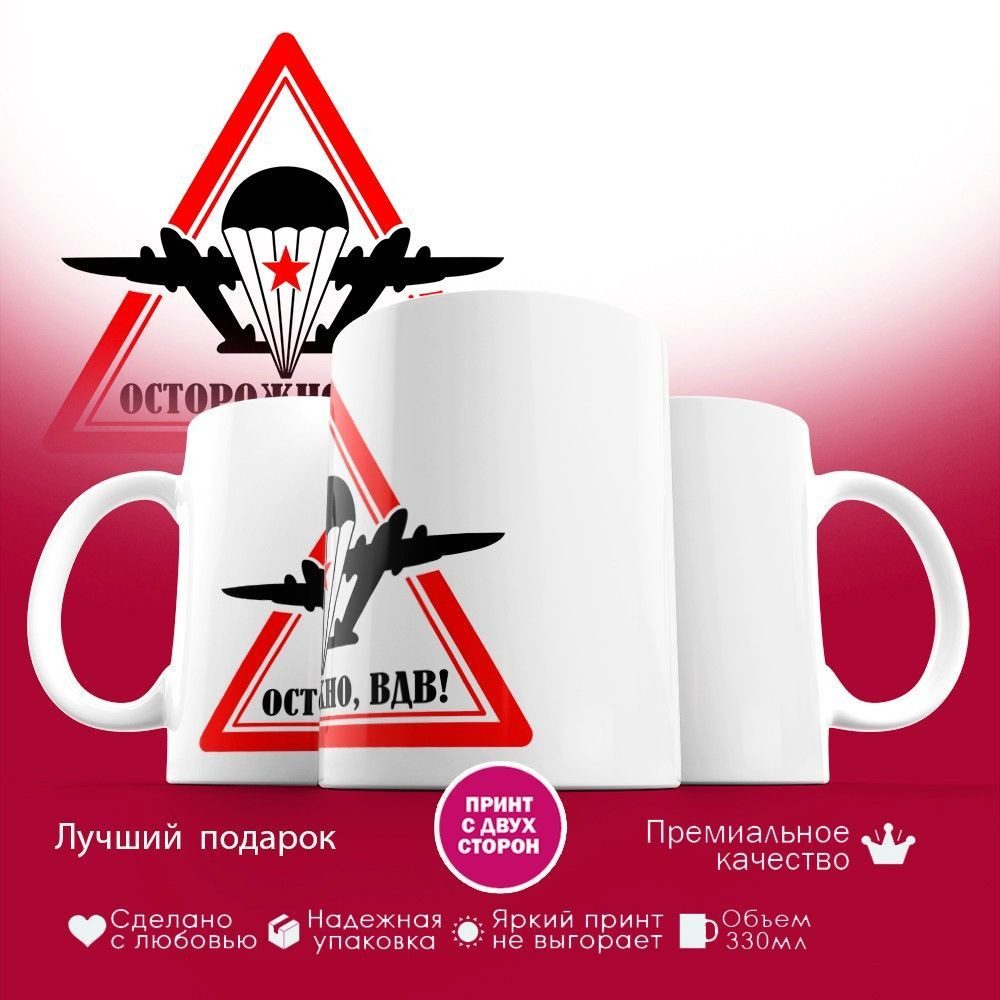 Кружка с принтом «Острожно ВДВ» | TopPoshiv