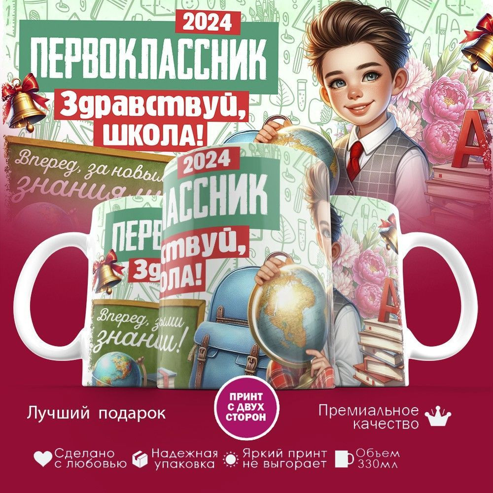 Кружка с принтом «Первоклассник. Здравствуй, школа!» | TopPoshiv