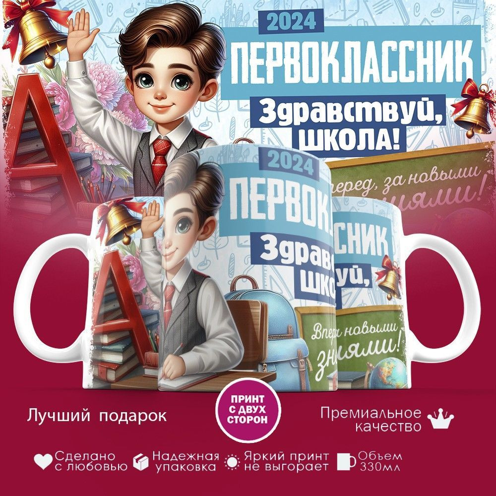 Кружка с принтом «Первоклассник. Здравствуй, школа!» | TopPoshiv