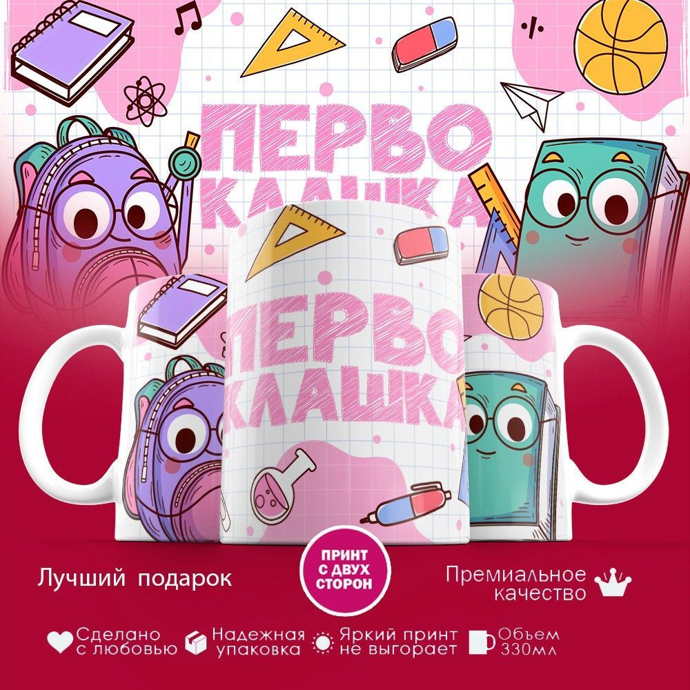 Кружка с принтом «Первоклашка» | TopPoshiv
