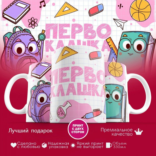 Кружка с принтом «Первоклашка»