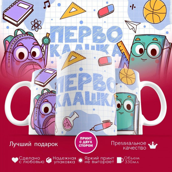 Кружка с принтом «Первоклашка»