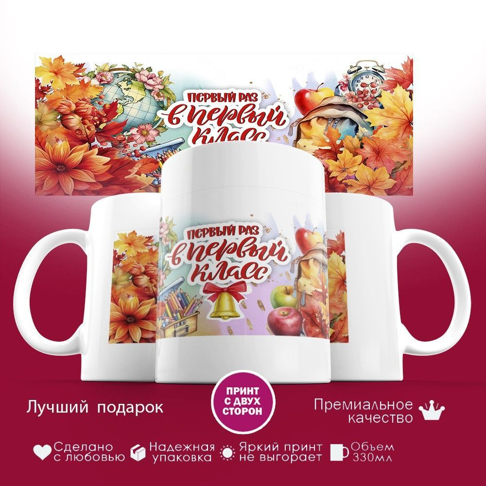 Кружка с принтом «Первый раз в первый класс» | TopPoshiv