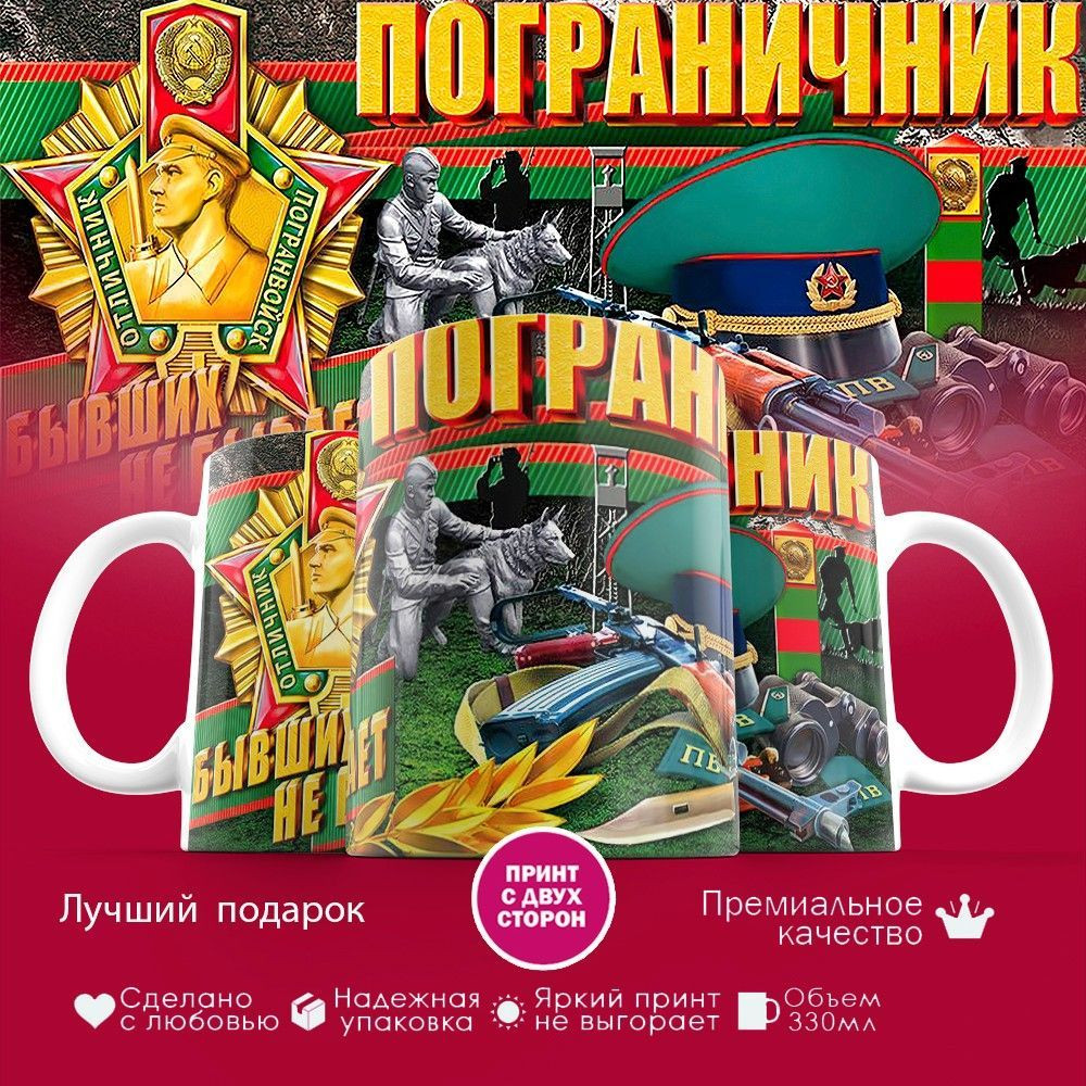 Кружка с принтом «Пограничник, бывших не бывает» | TopPoshiv