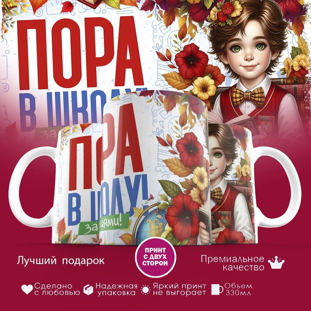 Кружка с принтом «Пора в школу за знаниями» | TopPoshiv