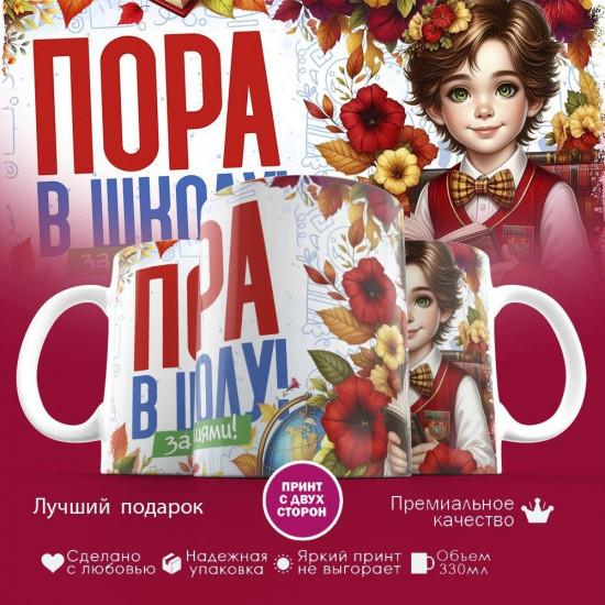 Кружка с принтом «Пора в школу за знаниями»