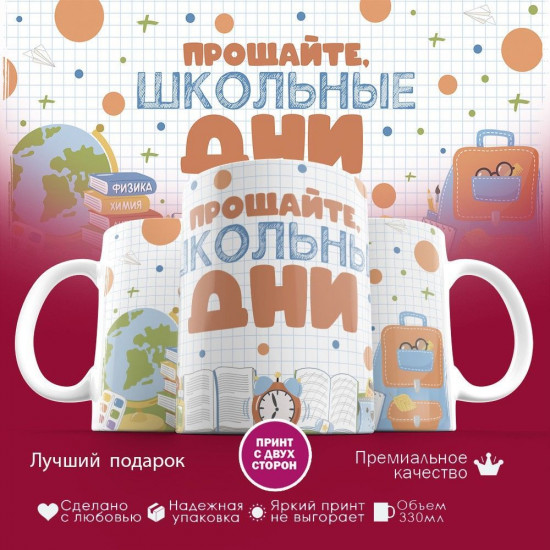 Кружка с принтом «Прощайте школьные дни»