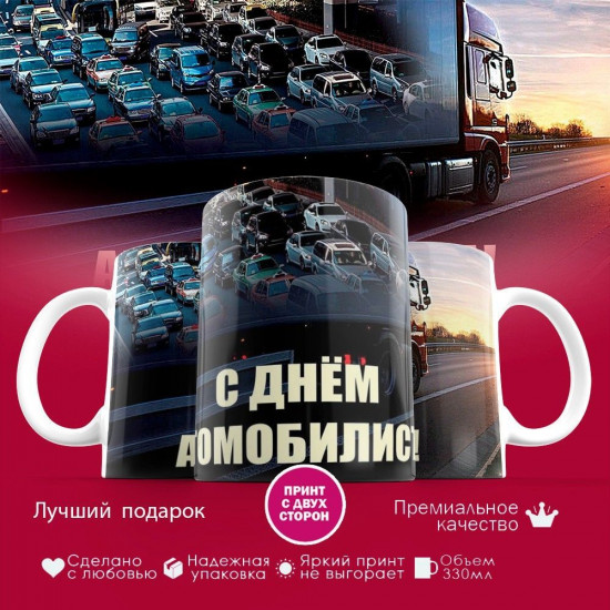 Кружка с принтом «С Днем автомобилиста»