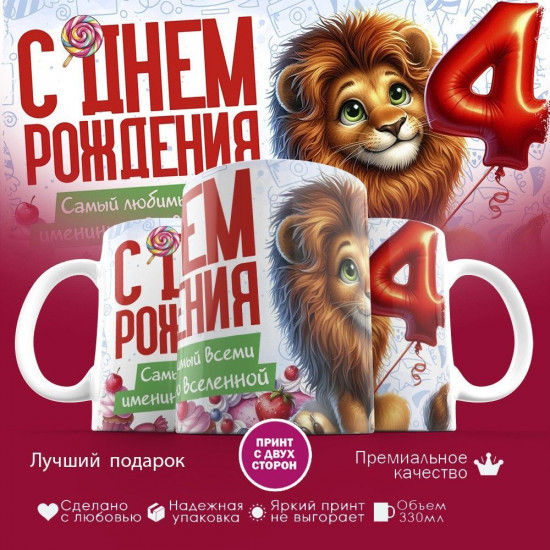 Кружка с принтом «С днем рождения 4 годика»