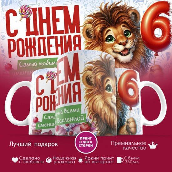 Кружка с принтом «С днем рождения 6 лет»