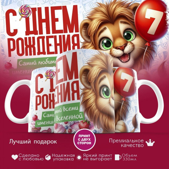 Кружка с принтом «С днем рождения 7 лет»