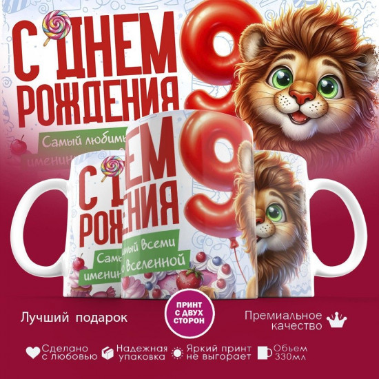 Кружка с принтом «С днем рождения 9 лет»