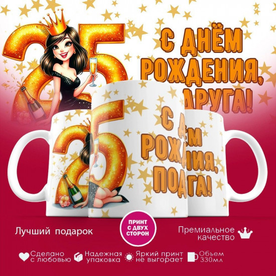 Кружка с принтом «С днем рождения подруга»