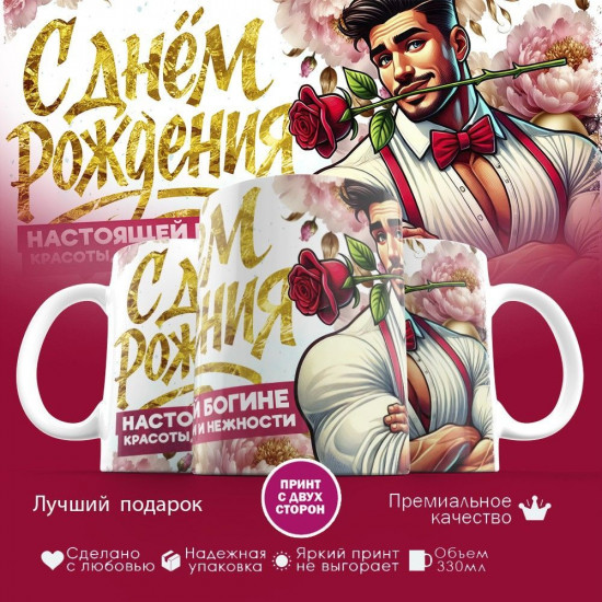 Кружка с принтом «С днем рождения, настоящей богине»