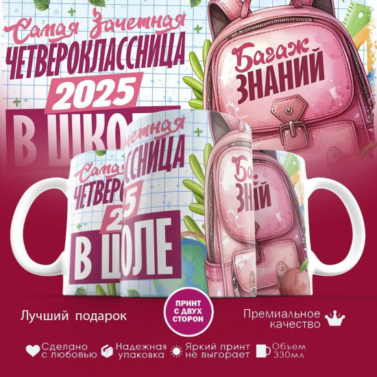 Кружка с принтом «Самая зачетная четвероклассница 2025 в школе»