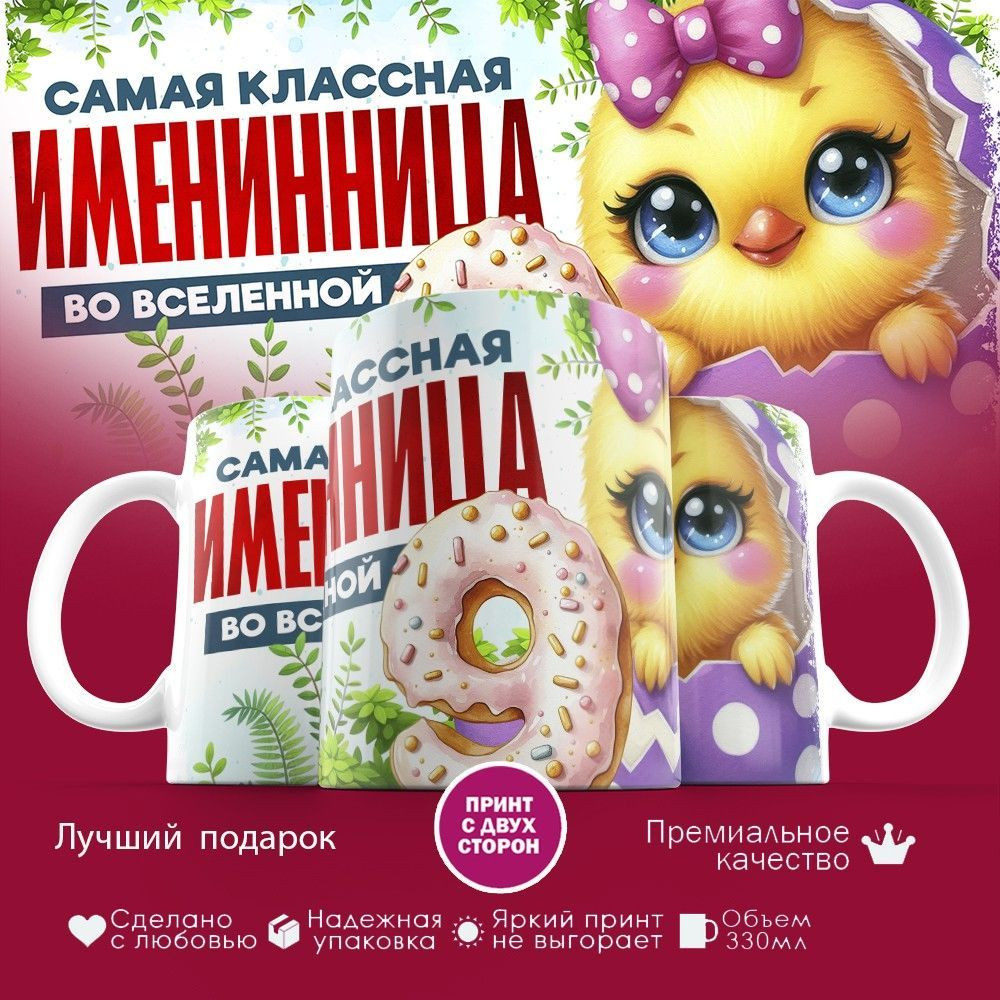 Кружка с принтом «Самая классная именинница во вселенной» | TopPoshiv