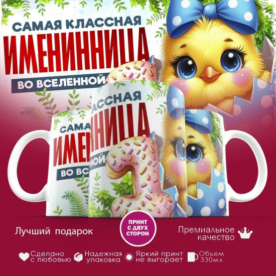 Кружка с принтом «Самая классная именинница во вселенной»