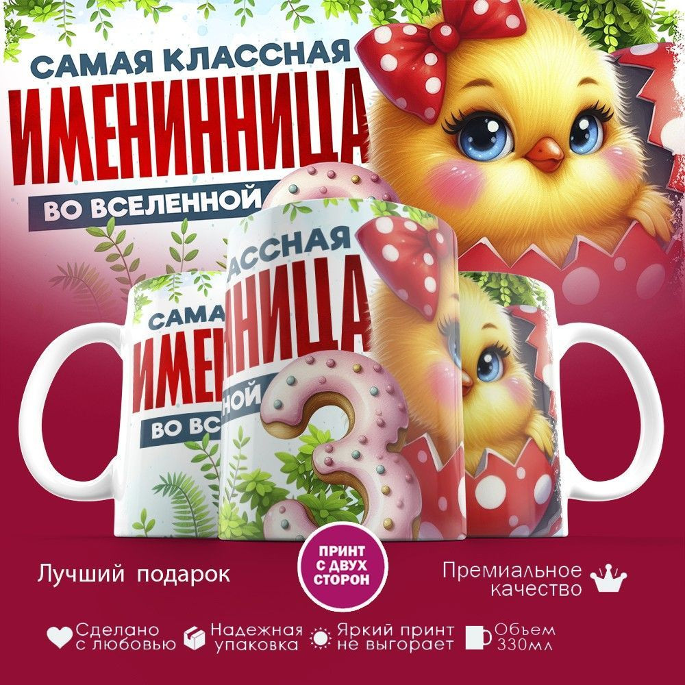 Кружка с принтом «Самая классная именинница во вселенной» | TopPoshiv