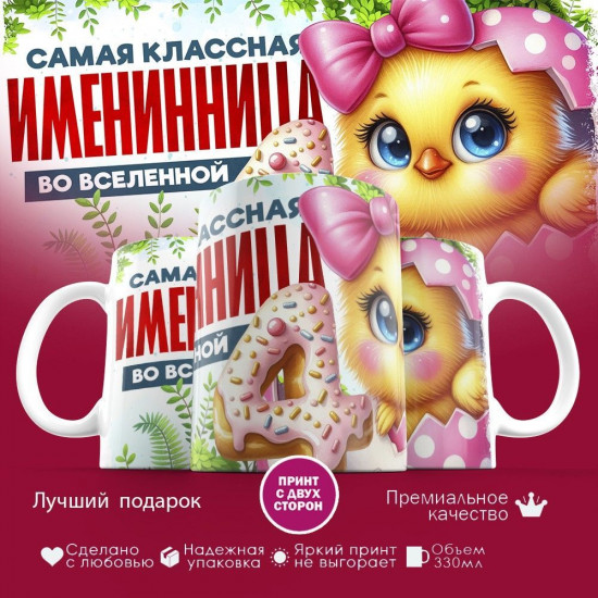 Кружка с принтом «Самая классная именинница во вселенной»