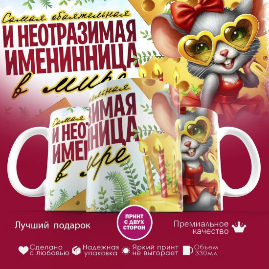 Кружка с принтом «Самая обоятельная и неотразимая именинница в мире»