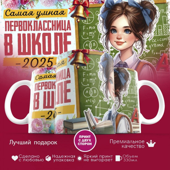 Кружка с принтом «Самая умная первоклассница в школе 2025»