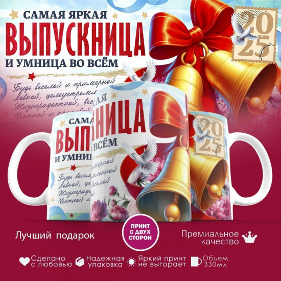 Кружка с принтом «Самая яркая выпускница»