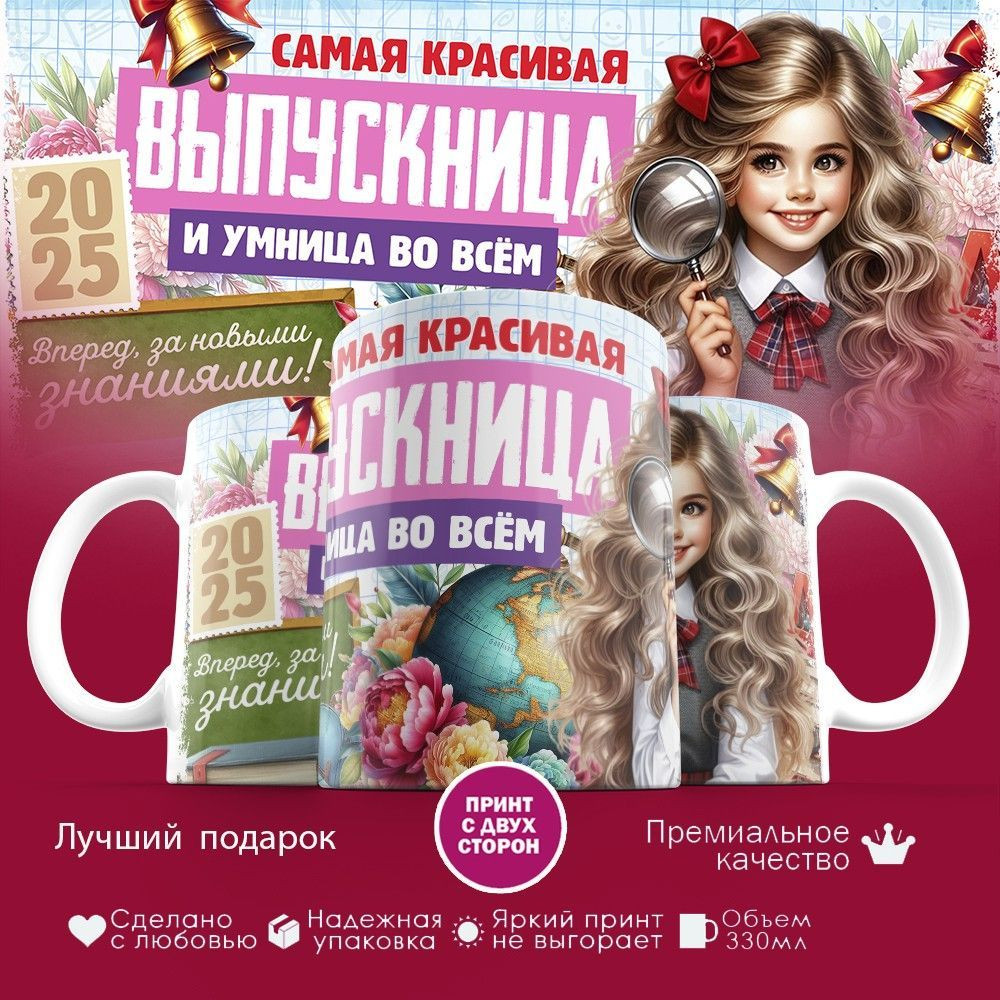 Кружка с принтом «Самая яркая выпускница и умница во всем» | TopPoshiv