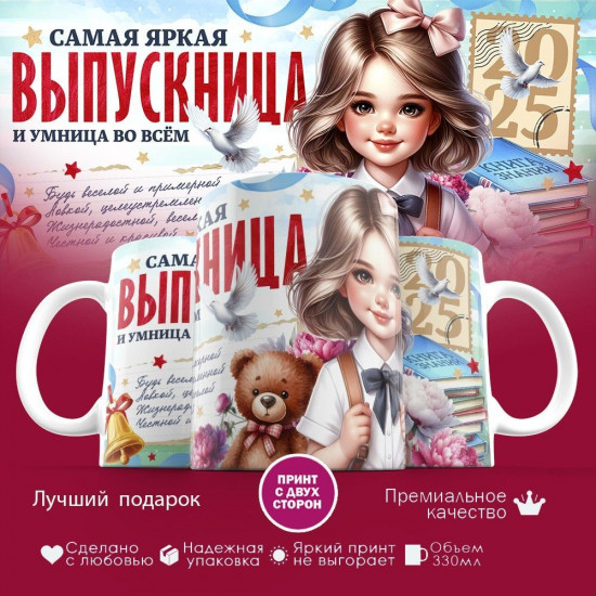 Кружка с принтом «Самая яркая выпускница»