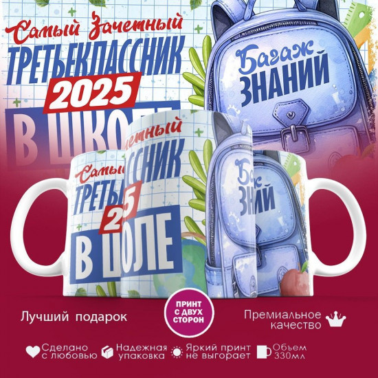 Кружка с принтом «Самый зачетный третьеклассник 2025 в школе»