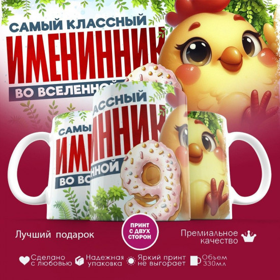 Кружка с принтом «Самый классный именник во вселенной»