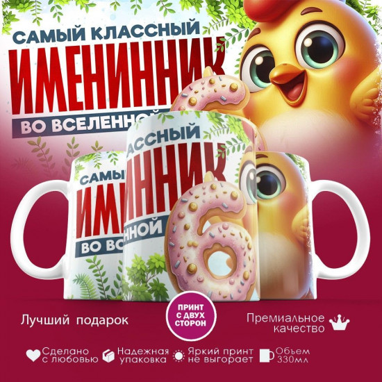 Кружка с принтом «Самый классный именник во вселенной»