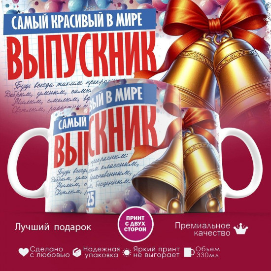 Кружка с принтом «Самый красивый в мире выпускник»