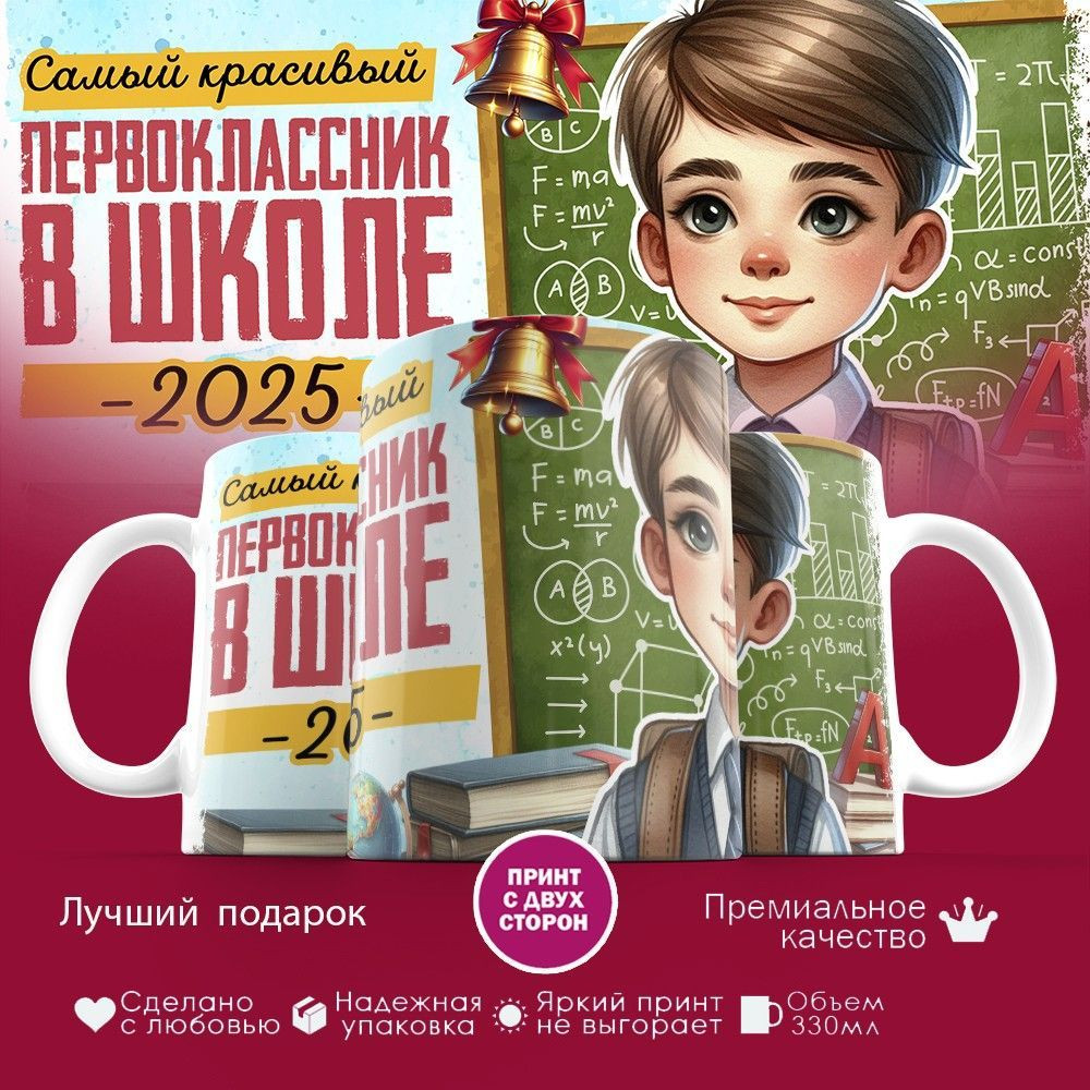 Кружка с принтом «Самый красивый первоклассник в школе 2025» | TopPoshiv