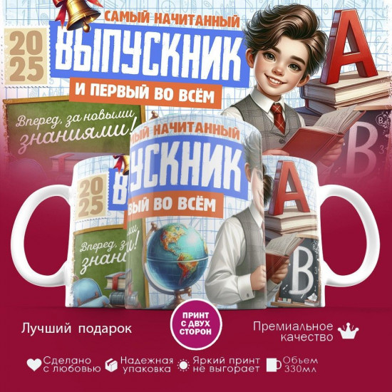Кружка с принтом «Самый начитанный выпускник и первый во всем»