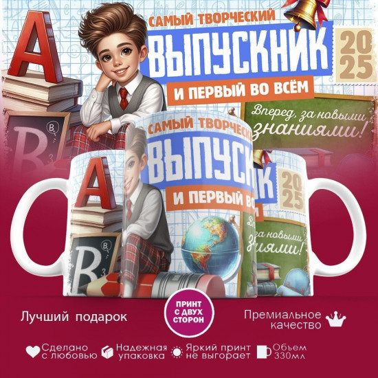 Кружка с принтом «Самый творческий выпускник и первый во всем»