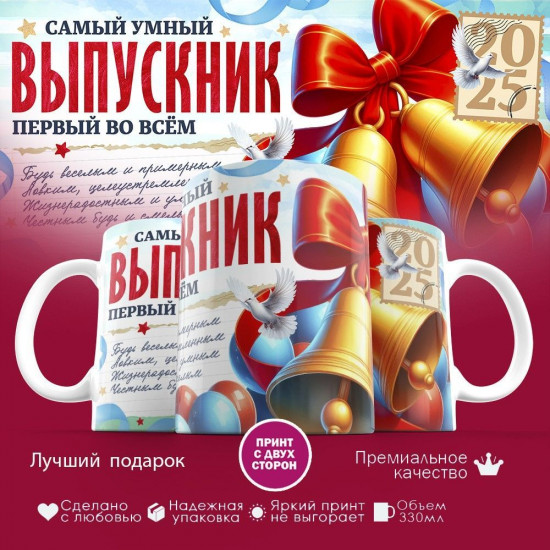 Кружка с принтом «Самый умный выпускник»