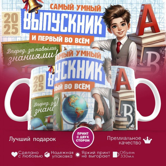 Кружка с принтом «Самый умный выпускник и первый во всем»