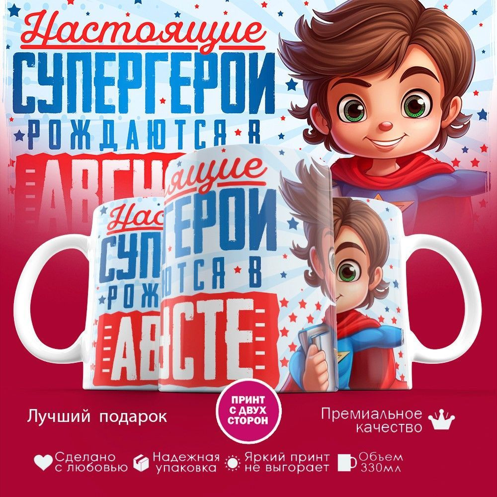 Кружка с принтом «Супергерои рождаются в августе» | TopPoshiv