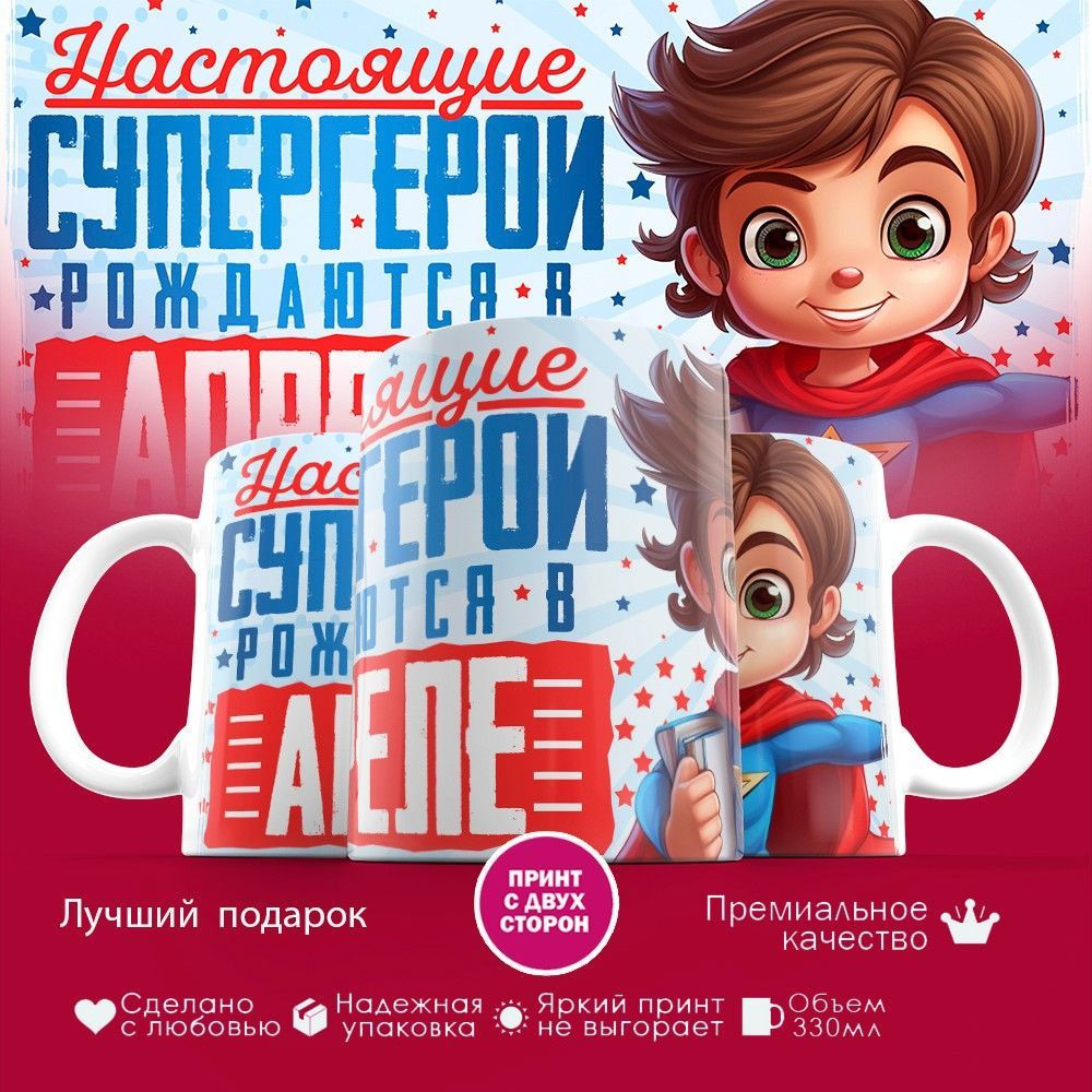 Кружка с принтом «Супергерои рождаются в апреле» | TopPoshiv