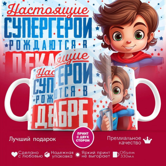 Кружка с принтом «Супергерои рождаются в декабре»