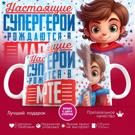 Кружка с принтом «Супергерои рождаются в марте»