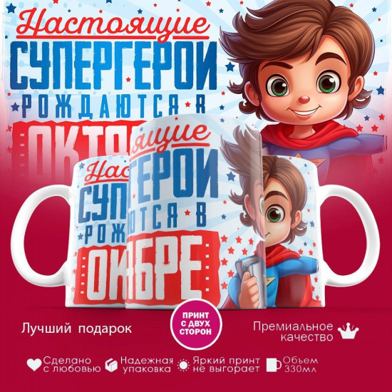 Кружка с принтом «Супергерои рождаются в октябре»