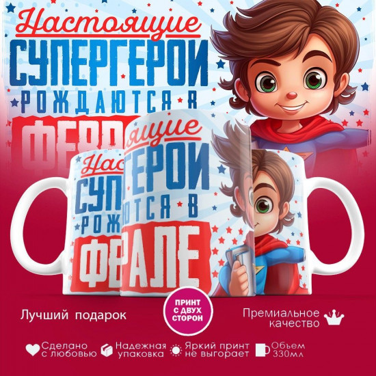 Кружка с принтом «Супергерои рождаются в феврале»