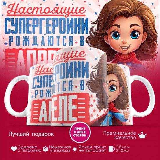 Кружка с принтом «Супергероини рождаются в апреле»