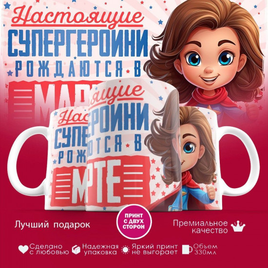 Кружка с принтом «Супергероини рождаются в марте»