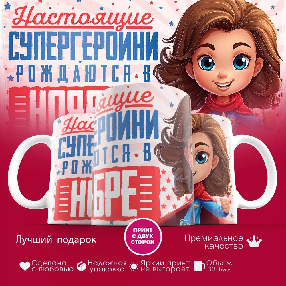 Кружка с принтом «Супергероини рождаются в ноябре» | TopPoshiv